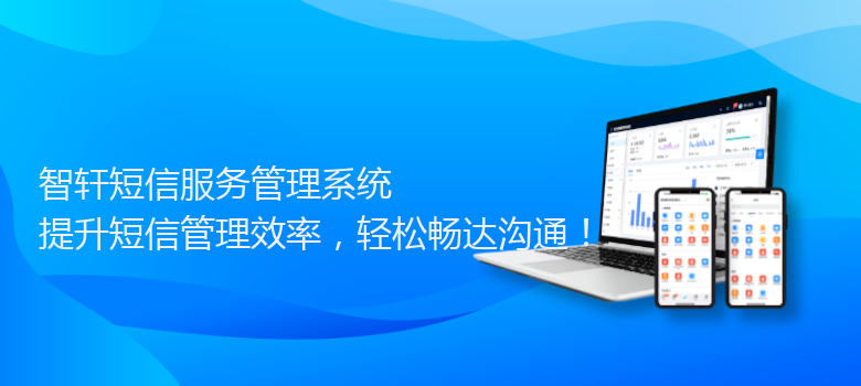 短信服务管理系统